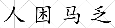 人困馬乏