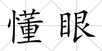 懂眼