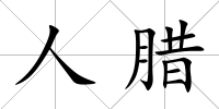人臘