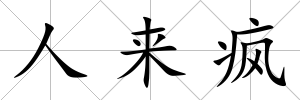 人來瘋