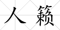 人籟