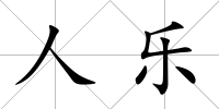 人樂