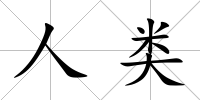 人類