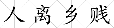 人離鄉賤