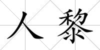 人黎