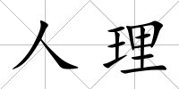 人理