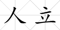 人立