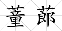 蕫蓈