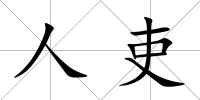 人吏