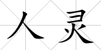 人靈
