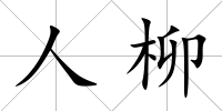 人柳