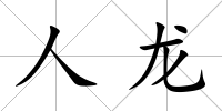 人龍
