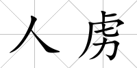 人虜