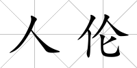 人倫