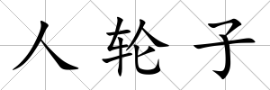 人輪子