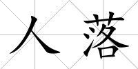 人落
