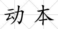 動本