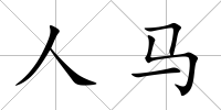 人馬