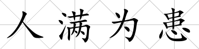 人滿為患