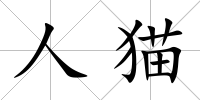 人貓