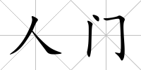 人門