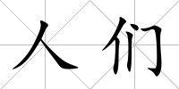人們