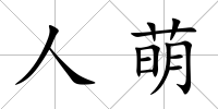 人萌