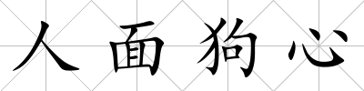 人面狗心