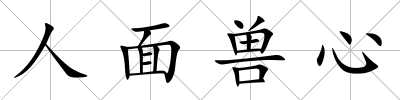 人面獸心