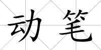 動筆