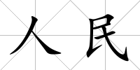 人民