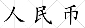 人民幣