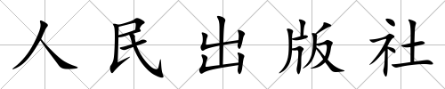 人民出版社