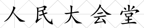 人民大會堂