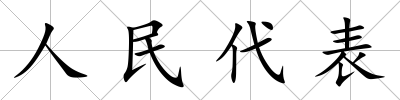 人民代表