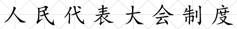 人民代表大會制度