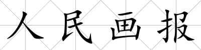 人民畫報
