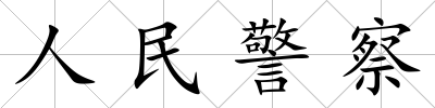 人民警察