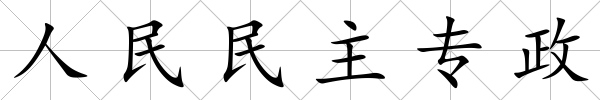 人民民主專政
