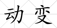 動變