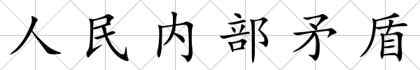 人民內(nèi)部矛盾