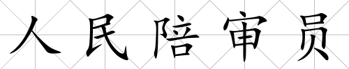人民陪審員