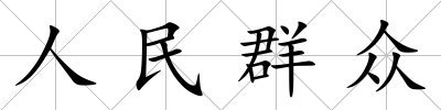 人民群眾