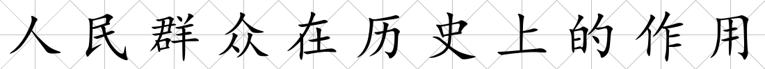 人民群眾在歷史上的作用