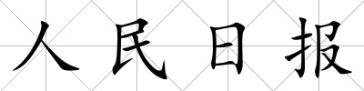 人民日報