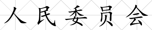人民委員會
