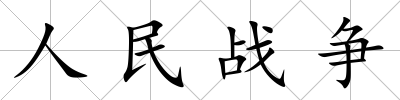 人民戰爭