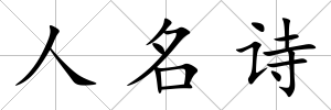 人名詩