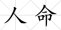 人命
