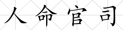 人命官司